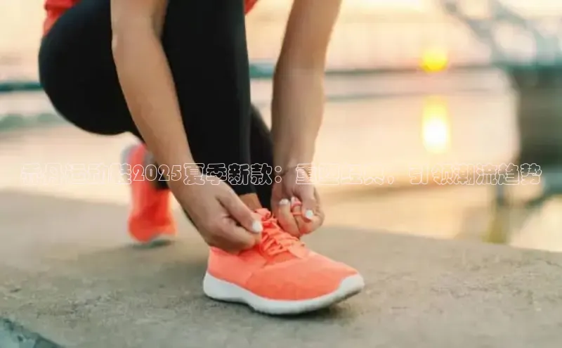 乔丹运动鞋2025夏季新款：重塑经典，引领潮流趋势