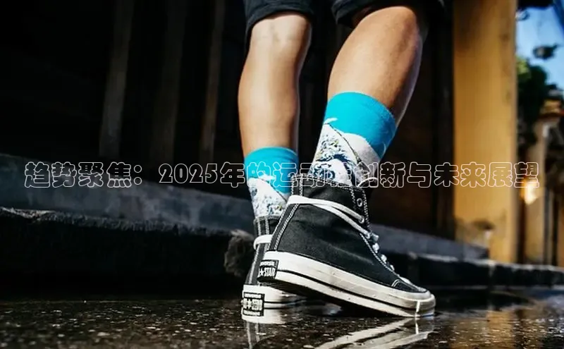 趋势聚焦：2025年的运动鞋创新与未来展望