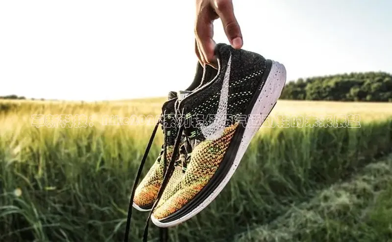 革新科技：Nike2025系列轻便透气运动鞋的未来展望